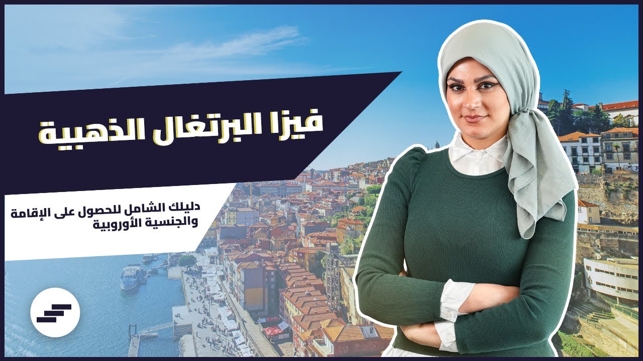 فيزا البرتغال الذهبية: دليلك الشامل للحصول على الإقامة والجنسية الأوروبية.