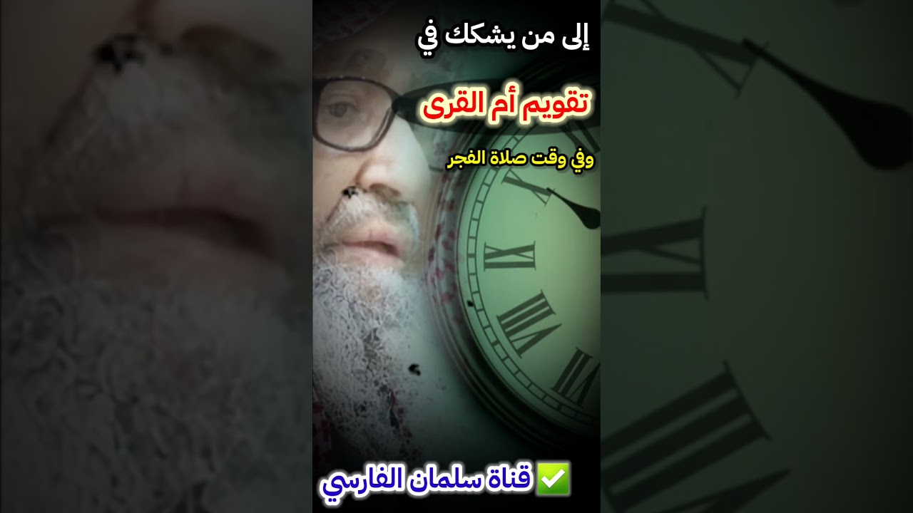جواب الشيخ صالح الفوزان إلى من يشكك في تقويم أم القرى ويشكك في وقت صلاة الفجر