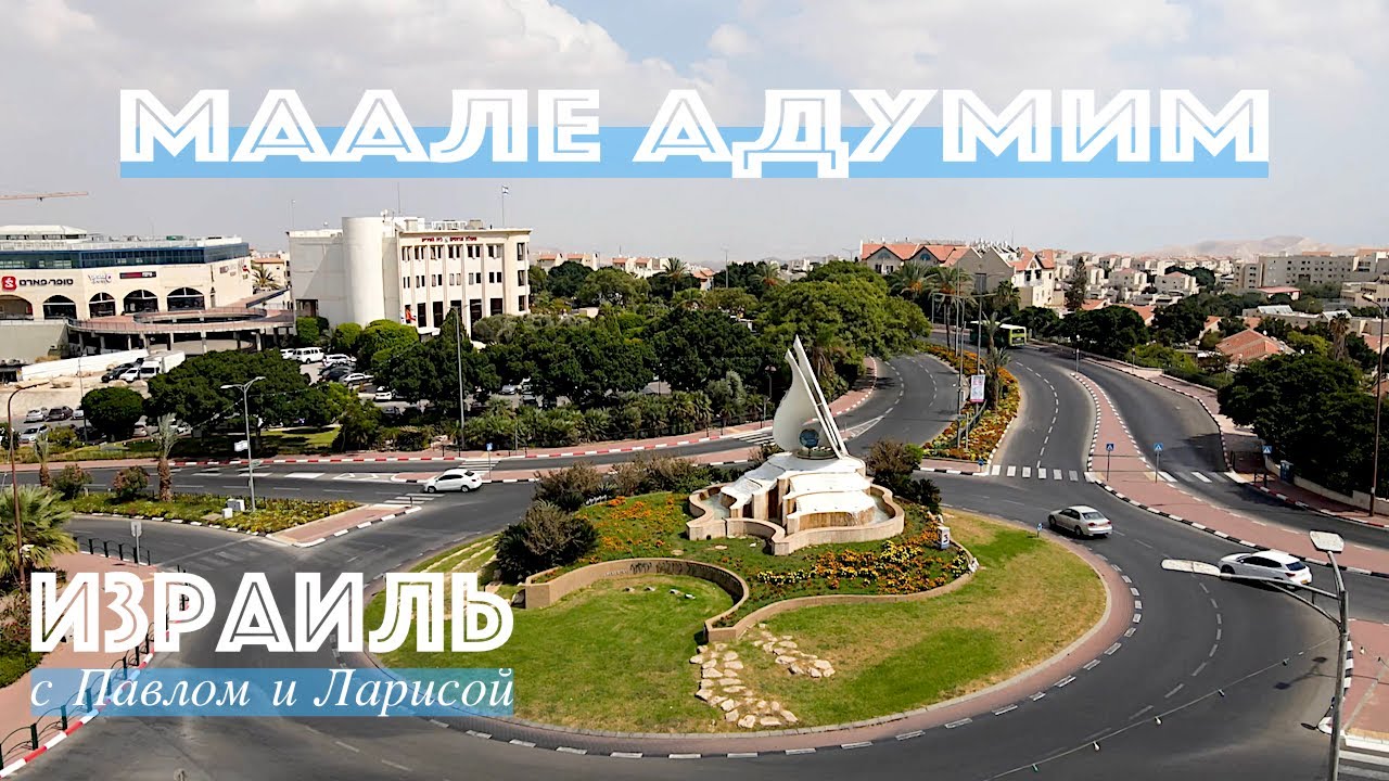 Израиль | Маале Адумим | Город в пустыне