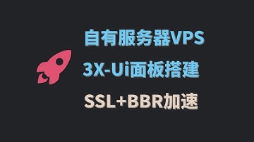 3x-UI 面板安装配置全教程｜VPS 服务器一键搭建与使用详解