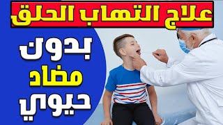 لو ابنى زوره بيوجعه..اعمل ايه؟علاج احتقان الحلق عند الاطفال والرضع بدون استخدام مضاد حيوي