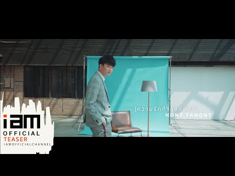 ความรักกำลังก่อตัว - นนท์ ธนนท์ [Official Teaser]