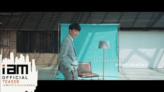 ความรักกำลังก่อตัว - นนท์ ธนนท์ [Official Teaser]
