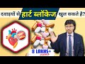 क्या मेडिसिन से हार्ट ब्लॉकेज खुल जाते है ? जानिए  डॉक्टर से -MEDICINES TO REDUCE CORONARY BLOCKAGES