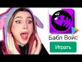 играю в БАБЛ ВОЙС! *СМЕШНОЙ КЛОН БАБЛ КВАСА* 😂