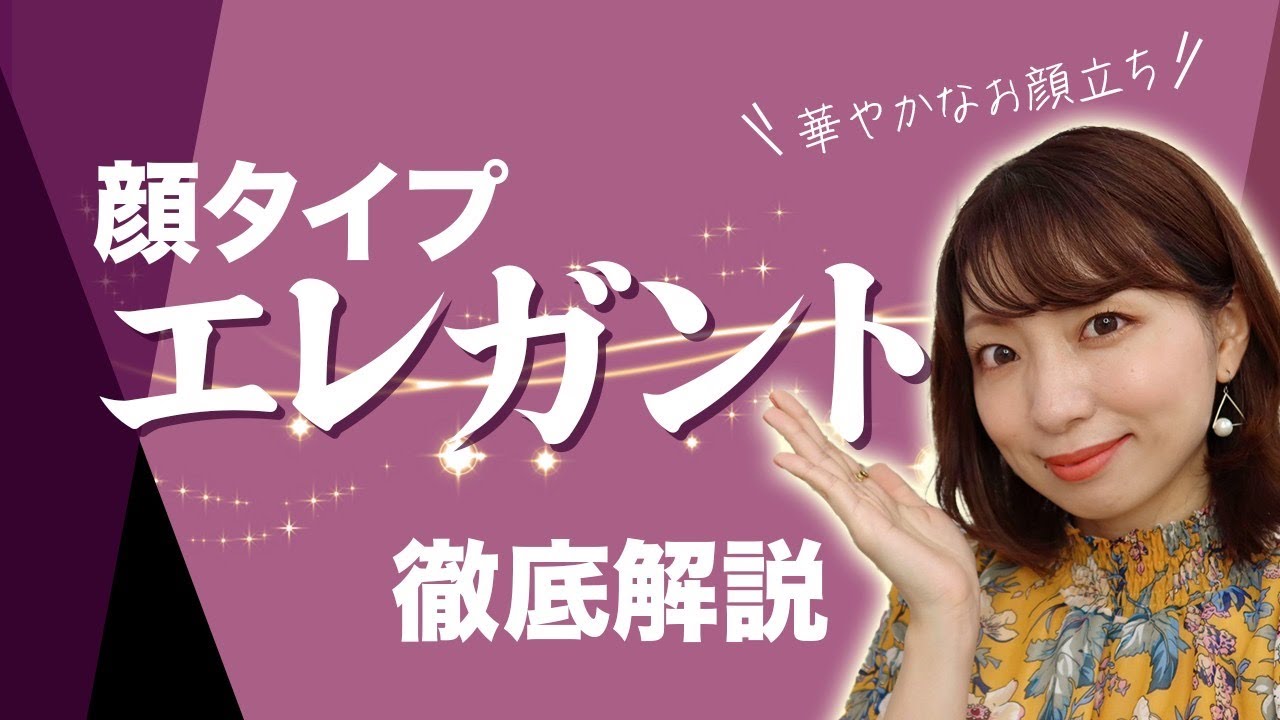 【エレガント】プロが徹底解説します！【顔タイプ診断®︎】
