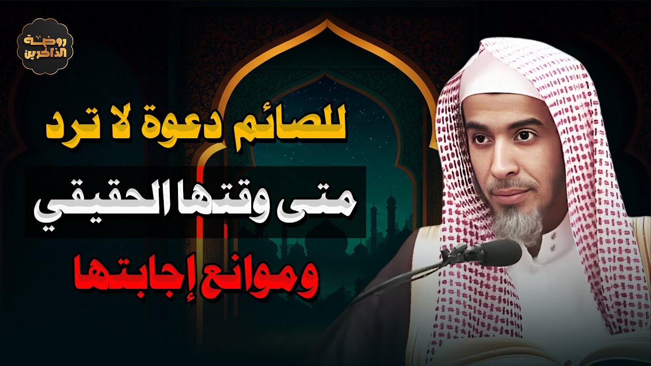 الدعوة المستجابة للصائم: وقتها الحقيقي وأسباب عدم قبولها لا تفوتها في رمضان للشيخ عبدالسلام الشويعر