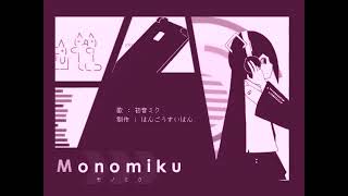 MONOMIKU