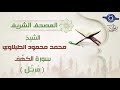 سورة الكهف الشيخ محمد محمود الطبلاوي مرتل جودة عالية