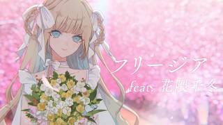 フリージア / きっくす feat. 花隈千冬【Synthesizer V】