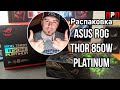 Распаковка Asus ROG Thor 850W Platinum.