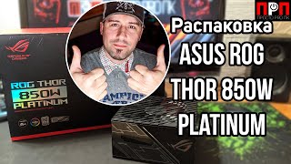 Распаковка Asus ROG Thor 850W Platinum.