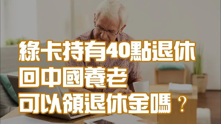 绿卡持有40点退休 回中国养老可以领退休金吗？ - 天天要闻