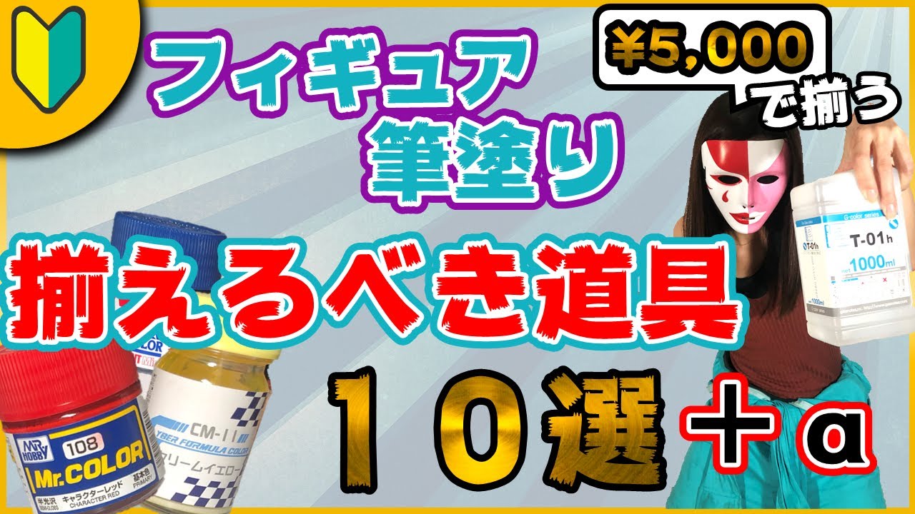 【説明】フィギュア筆塗りリペイントをする為に揃えるべき道具「10選+α」を使い方付きで紹介します【初心者向け】