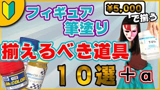 【説明】フィギュア筆塗りリペイントをする為に揃えるべき道具「10選+α」を使い方付きで紹介します【初心者向け】