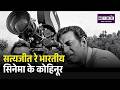 सत्यजीत रे- भारतीय सिनेमा के कोहिनूर | Satyjit Ray | Hindi Ki Bindi | Damini Yadav | Bollywood