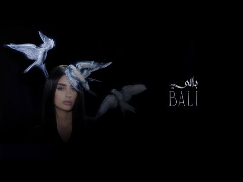 زين بالي