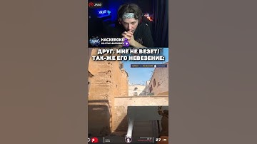 ДРУГ ГОВОРИТ ЕМУ НЕ ВЕЗЕТ: - twitch.tv/hackerokk #cs2 #кс2 #shorts
