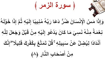سورة الزمر الأية 8
