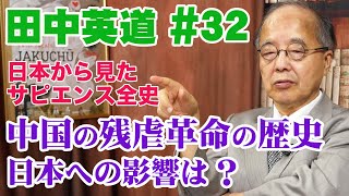 田中英道 #32 中国の残虐易姓革命の歴史 日本への影響はあったのか？野蛮で暴力的な中国人