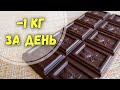 - 1 кг за день Вкусная разгрузка на шоколаде! Худеем вместе!