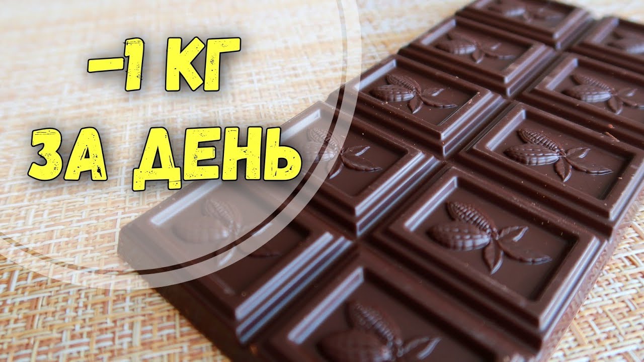 - 1 кг за день Вкусная разгрузка на шоколаде! Худеем вместе!