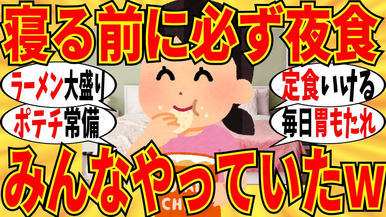 【爆笑】夜食食べないと寝れない民がリアル食生活を暴露！みんな普通に食べてますｗ【ガルちゃん】