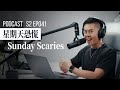 【PODCAST】你有「星期天恐慌」Sunday Scaries 嗎？