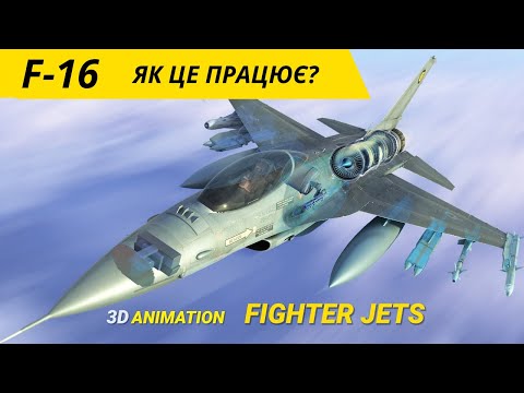 Видео: БАГАТОЦІЛЬОВИЙ ВИНИЩУВАЧ F-16 FIGHTING FALCON | ЯК ЦЕ ПРАЦЮЄ?