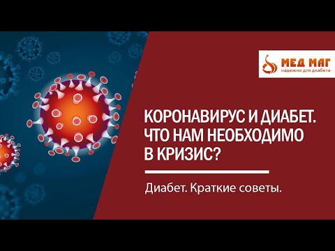 Коронавирус и диабет. Что нам необходимо в кризис? Бесплатные глюкометры