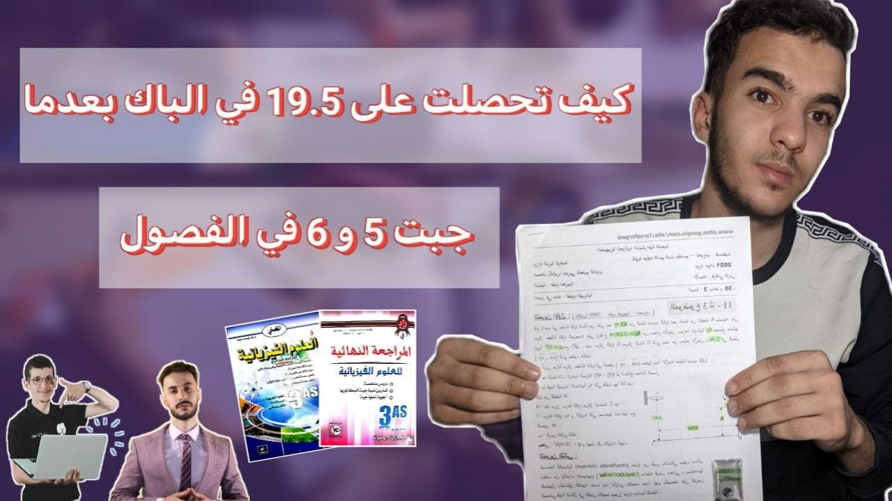 كيف درست الفيزياء من الصفر الى الامتياز وطلعت من 12.5  الى 19.5 #fizik #algérie
