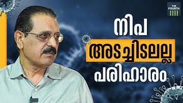 നിപ: അടച്ചിടലല്ല പരിഹാരം | Dr T Jayakrishnan | Nipah Virus | Kozhikode