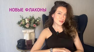 видео: Парфюмерные обновки: 3 новых флакона картинка: Парфюмерные обновки: 3 новых флакона