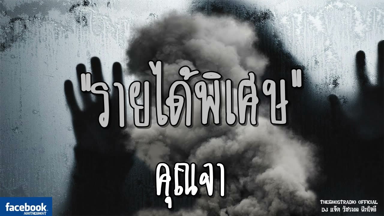 THE GHOST RADIO | รายได้พิเศษ | คุณจา | 9 มิถุนายน 2561 | TheGhostRadioOfficial ฟังเรื่องผีเดอะโกส