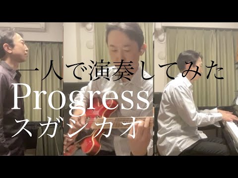 Progress(Kokua スガシカオ）【NHKプロフェッショナル テーマ曲】 #一人で演奏してみた (Coverd by Akira.Nishimura)