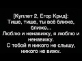 Егор Крид Потрачу