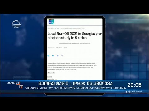 მეორე ტური   IPSOS ის კვლევა