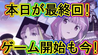 マギレコ：アニメFinalは本日！マギレコ開始は今日が爆アド最大チャンス！～マギアレコード～