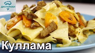 КУЛЛАМА. Это БЛЮДО ЗАМЕНИТ ВАМ ПЕРВОЕ И ВТОРОЕ. Татарская кухня. ☆ Дастархан