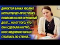 Директор банка повесил на сотрудницу огромный долг, но не ожидал, что она его так красиво проучит