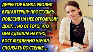 Директор банка повесил на сотрудницу огромный долг, но не ожидал, что она его так красиво проучит