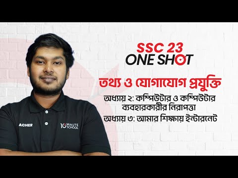 কম্পিউটার ও কম্পিউটার ব্যবহারকারীর নিরাপত্তা | MCQ Solve | ICT | SSC