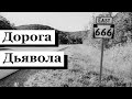 Шоссе 666