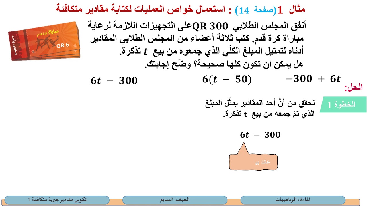 الصف السابع   الرياضيات   تكوين مقادير جبرية متكافئة 1