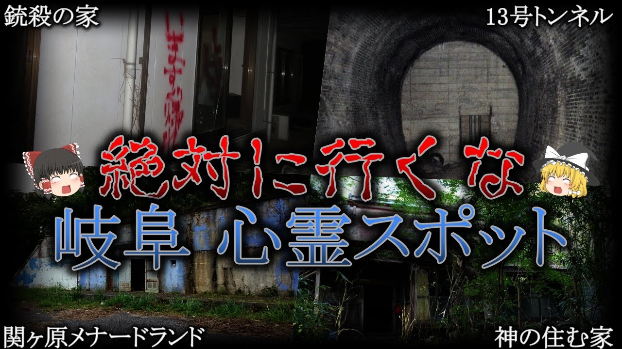 【ゆっくり解説】絶対行ってはいけない岐阜県の最恐『心霊スポット』top5 Youtube 