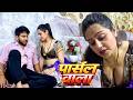 पार्सल वाला ❤️ | Romantic Web Series | Parsal Wala | Love Story 2026 | New Hindi Series