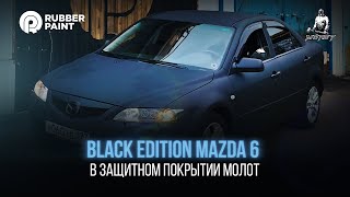 Black Edition Mazda 6 - покраска в Сверхпрочное защитное покрытие Молот