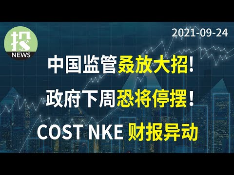 【2021-09-24】中国监管又下重手！中概股殃及池鱼。。美国政府恐将停摆，有何影响？COST NKE财报异动！