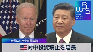 米 対中投資禁止を延長 来週にも米中首脳会談（2021年11月10日）