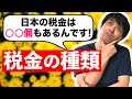 【基礎】知っておきたい日本の税金の種類【◯◯個もある税金の分別方法も伝授します】